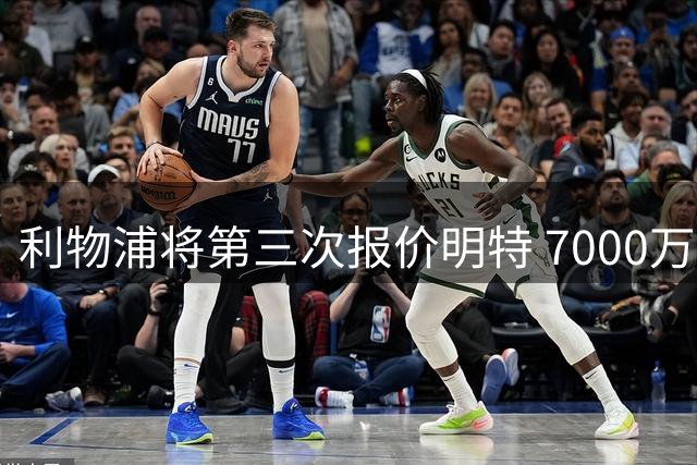 利物浦将第三次报价明特 7000万英镑或成交易关键