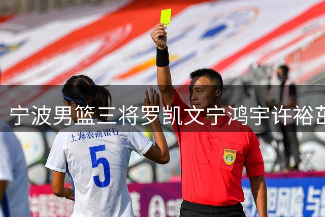 宁波男篮三将罗凯文宁鸿宇许裕茁成功续约