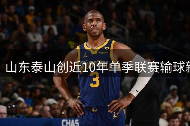 山东泰山创近10年单季联赛输球新高
