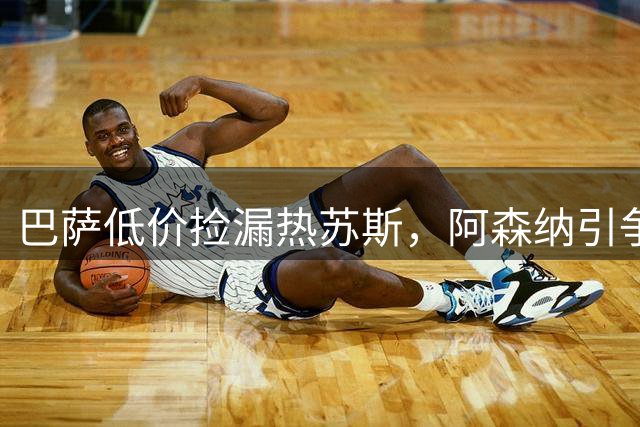 巴萨低价捡漏热苏斯，阿森纳引争议