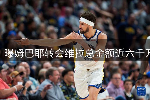 曝姆巴耶转会维拉总金额近六千万欧 含未来分成条款