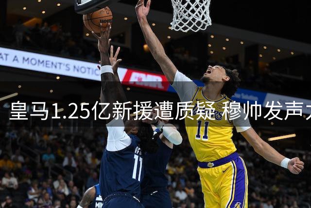 皇马1.25亿新援遭质疑 穆帅发声力挺年轻边锋